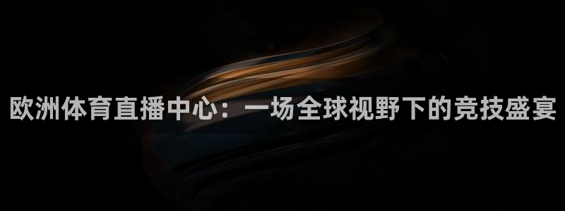 nba在线直播观看直播说球帝：欧洲体育直播中心：一场全球视野下的竞技盛宴