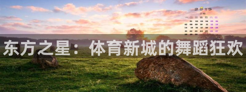 说球帝shuoqiudi100：东方之星：体育新城的舞蹈狂欢