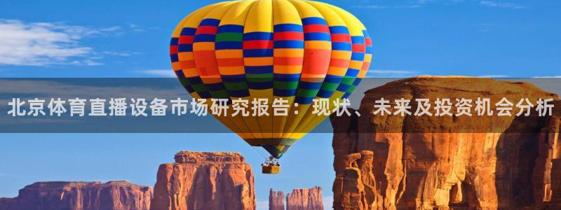 说球帝直播nba免费观看：北京体育直播设备市场研究报告：现状、未来及投资机会分析