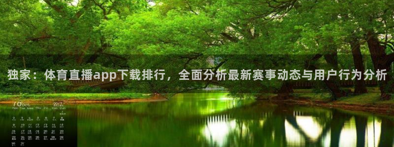 说球帝nba直播免费高清：独家：体育直播app下载排行，全面分析最新赛事动态与用户行为分析