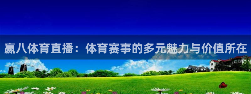 nba直播说球帝在线观看免费：赢八体育直播：体育赛事的多元魅力与价值所在