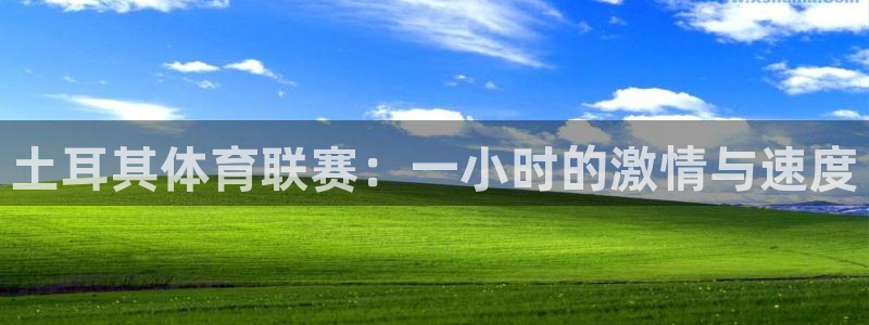 说球帝nba直播免费高清：土耳其体育联赛：一小时的激情与速度