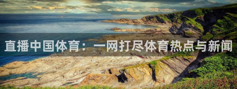 说球帝nba直播下载：直播中国体育：一网打尽体育热点与新闻