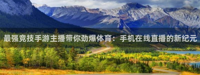 说球说球帝：最强竞技手游主播带你劲爆体育：手机在线直播的新纪元