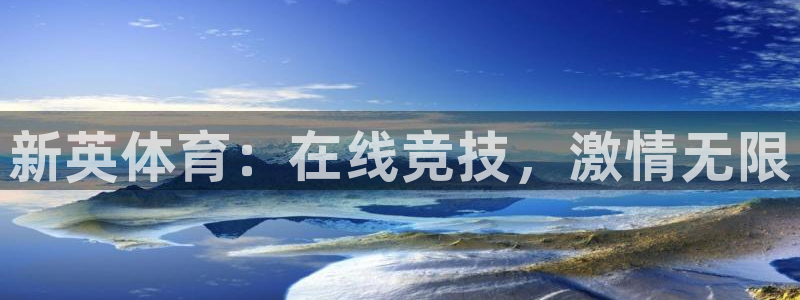 说球帝nba直播在线观看高清免费：新英体育：在线竞技，激情无限
